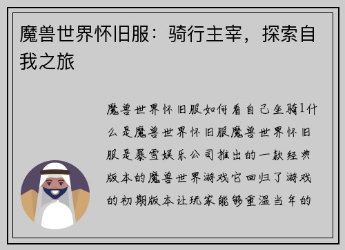 魔兽世界怀旧服：骑行主宰，探索自我之旅