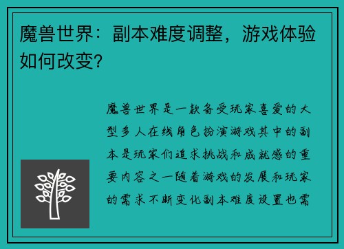 魔兽世界：副本难度调整，游戏体验如何改变？