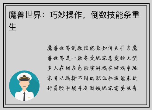 魔兽世界：巧妙操作，倒数技能条重生