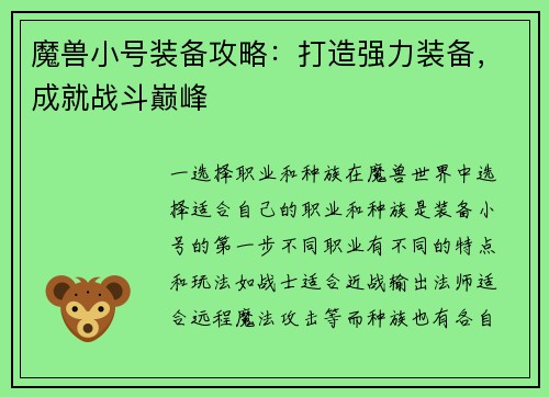 魔兽小号装备攻略：打造强力装备，成就战斗巅峰