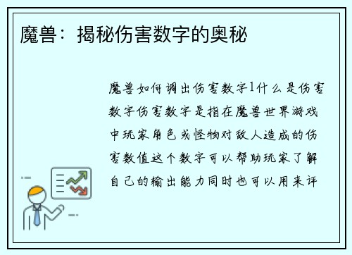 魔兽：揭秘伤害数字的奥秘