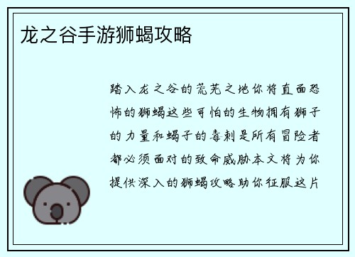 龙之谷手游狮蝎攻略